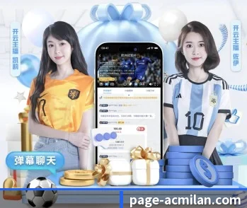 ac米兰的故事 - 体育资讯内容服务